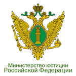 Минюст РФ